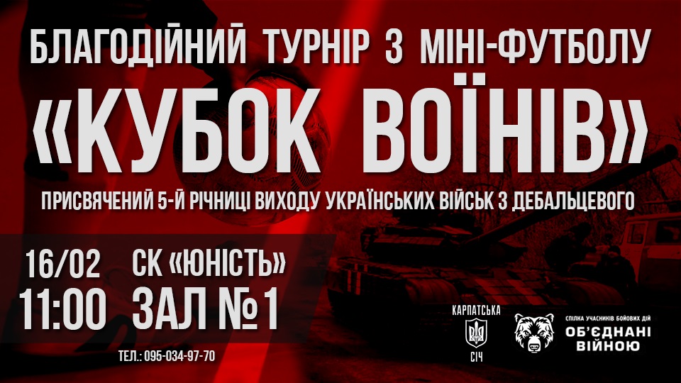 В Ужгороді в пам'ять про бої у Дебальцевому відбудеться футбольний турнір "Кубок воїнів"