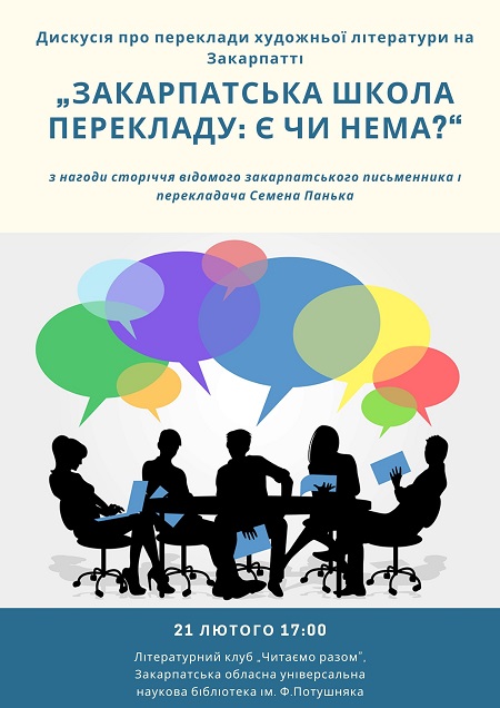 В Ужгороді дискутуватимуть про переклади художньої літератури на Закарпатті