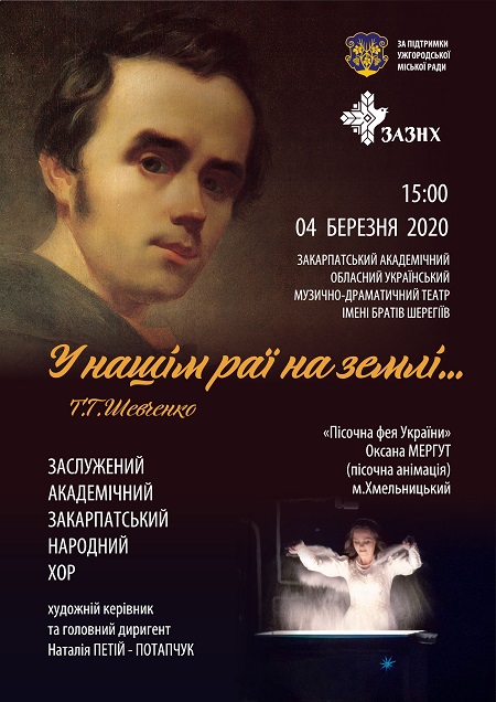 До "шевченківських днів" Закарпатський народний хор презентує Шевченка у слові, пісні та пісочній анімації (ФОТО)