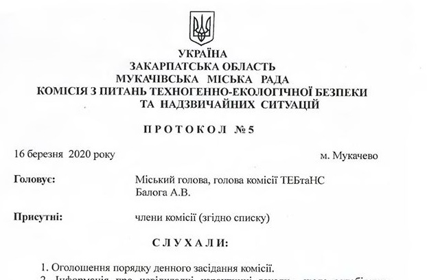 ОБМЕЖУВАЛЬНІ ЗАХОДИ В МУКАЧІВСЬКІЙ ОТГ: Протокол засідання комісії ТЕБ і НС