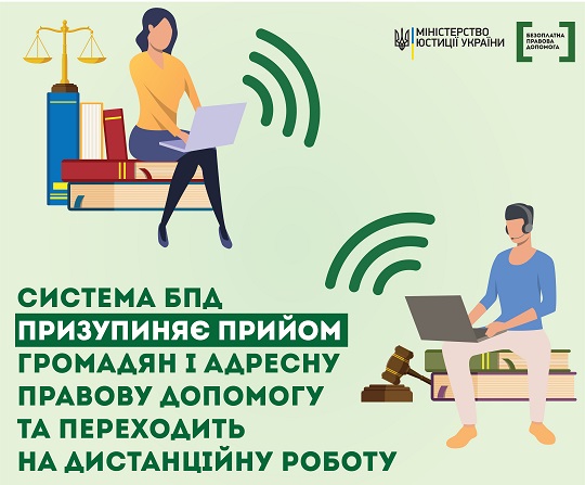 Правова допомога від держави для закарпатців буде надаватися дистанційно