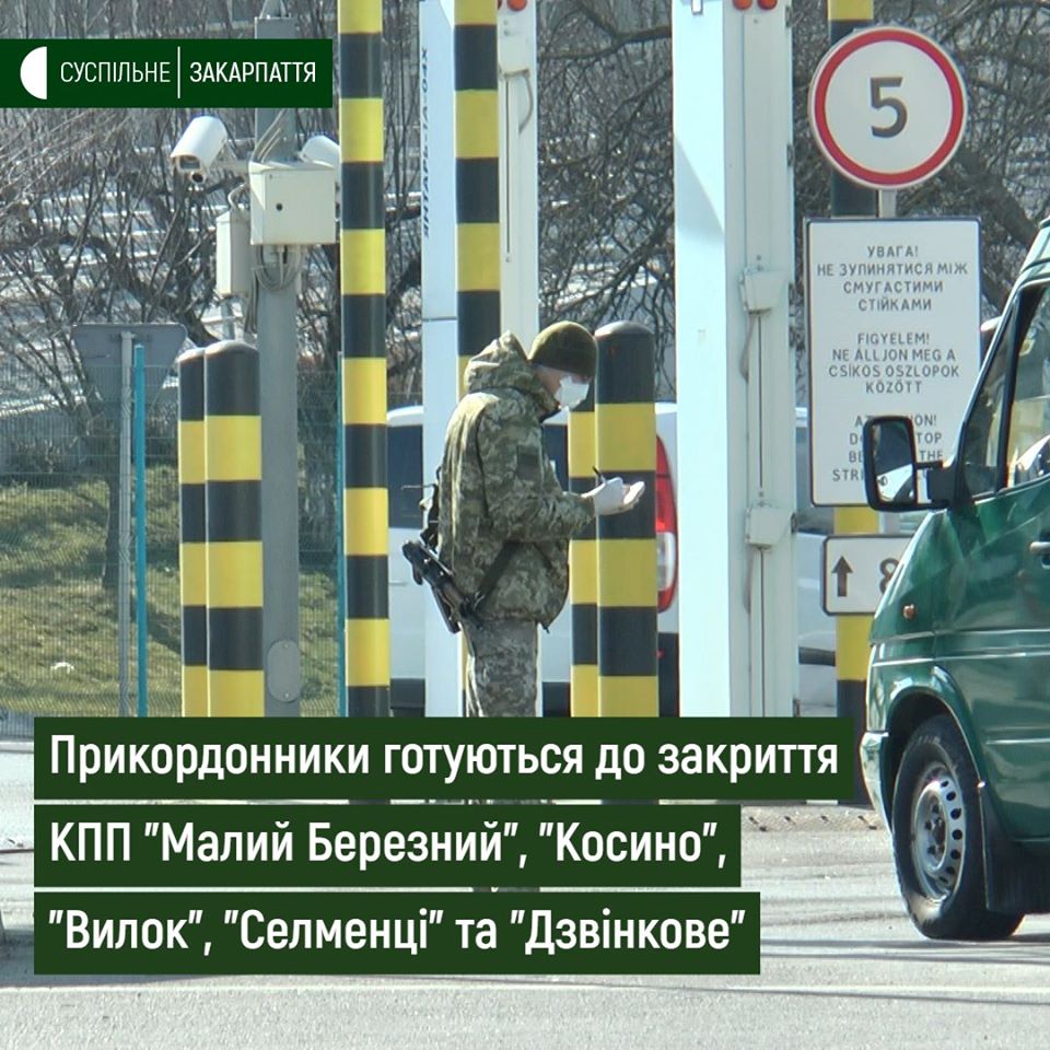 На Закарпатті закриють 5 КПП - "Косино", "Вилок", "Дзвінкове", "Селменці" та "Малий Березний"