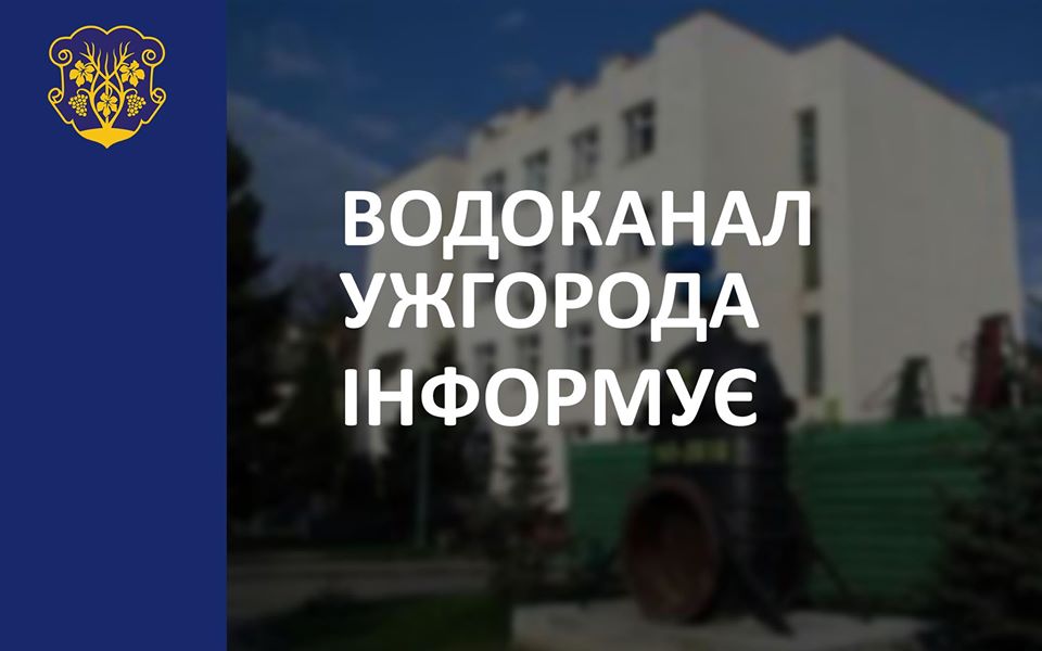 "Водоканал м. Ужгород" призупиняє особистий прийом громадян