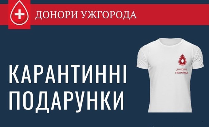 В Ужгороді донори можуть взяти участь в "карантинному" розіграші подарунків