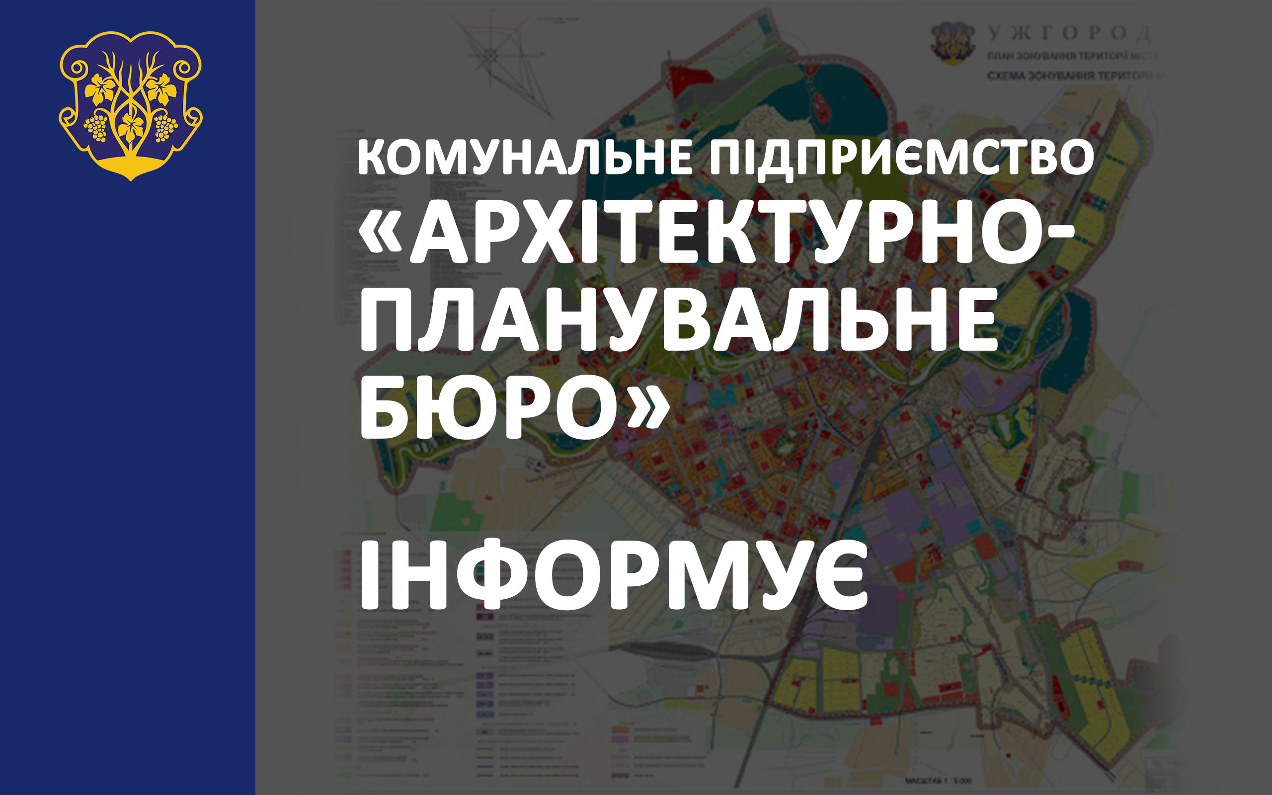 Про роботу Архітектурно-планувального бюро Ужгородської міської ради на період карантину