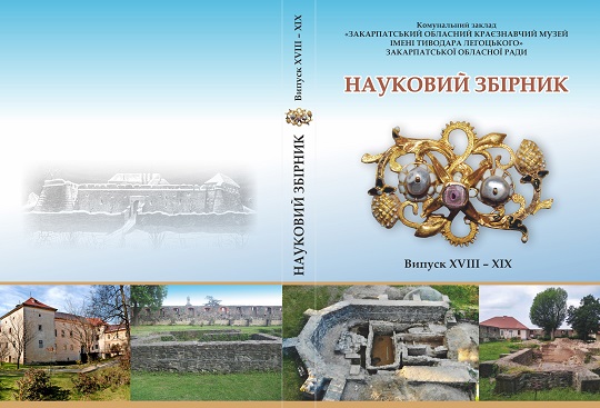 Вийшов у світ XVIII-XIX випуск "Наукового збірника" Закарпатського обласного краєзнавчого музею ім. Легоцького