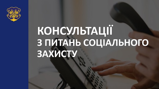 Департамент праці та соцзахисту населення Ужгородської міськради надаватиме телефонні консультації із питань соціального захисту
