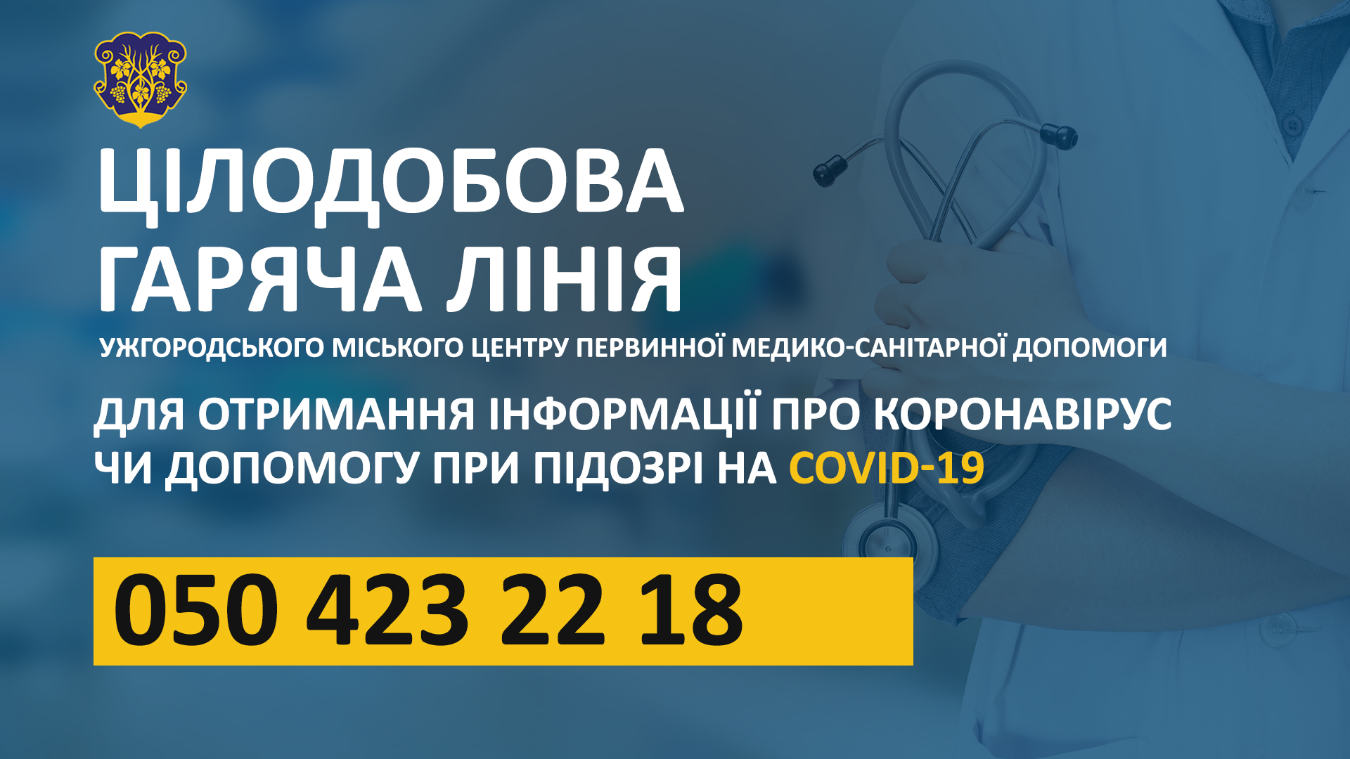 Для ужгородців працює цілодобова гаряча телефонна лінія