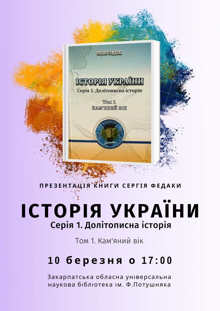 В Ужгороді презентують І-ий том "Історії України" Сергія Федаки