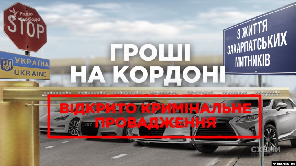 Після розслідування "Схем" прокуратура взялася за статки закарпатських митників (ДОКУМЕНТ)