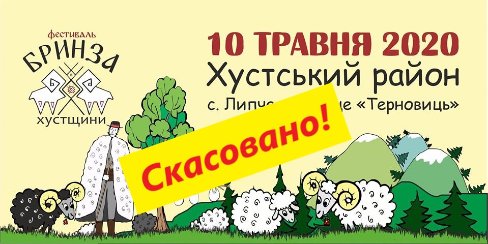 Фестиваль "Бринза Хустщини" скасували через карантин