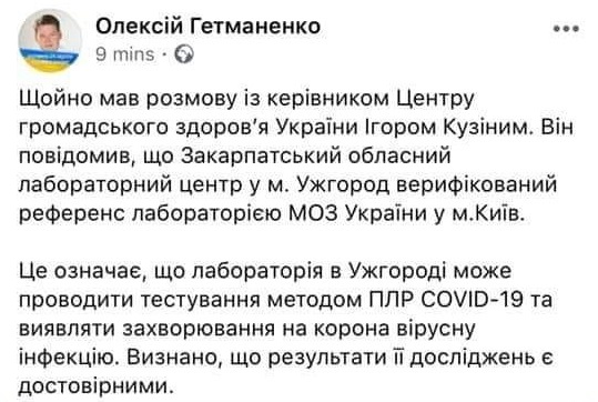 Закарпатський обласний лабораторний центр в Ужгороді верифікований референс-лабораторією МОЗ