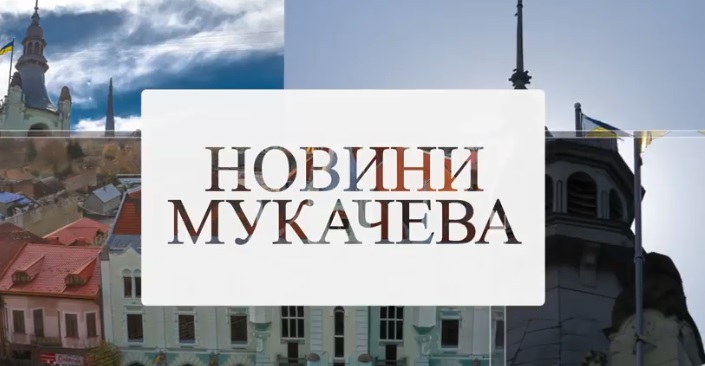 На самоізоляції перебуває 503 мукачівців (ВІДЕО)