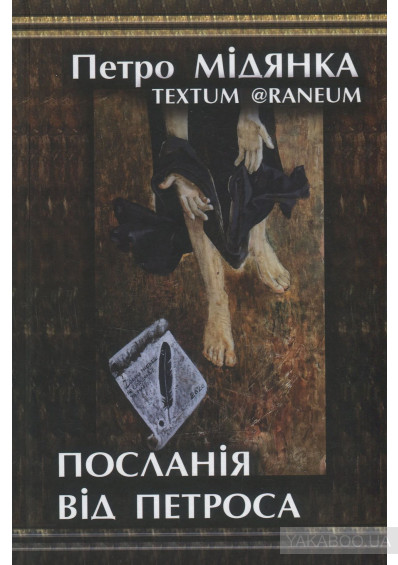 Вийшла друком нова книга Петра Мідянки "Посланія від Петроса"