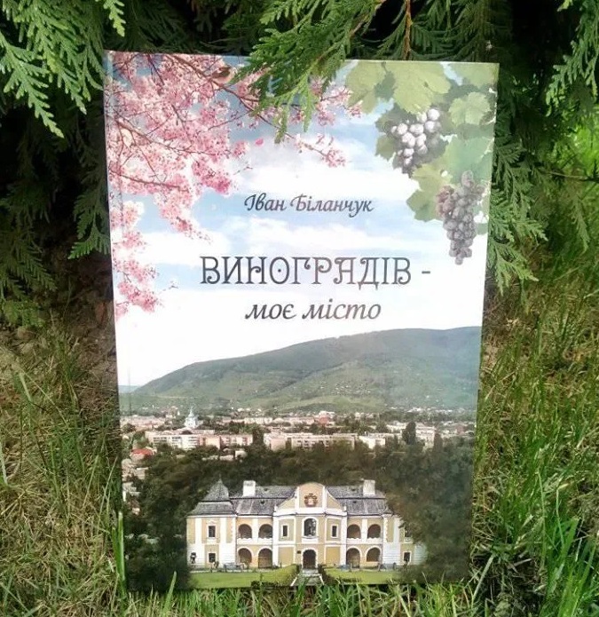 Вийшла друком книжка про Виноградів (ФОТО)