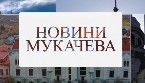 У Мукачівській ОТГ амбулаторії медичного центру "Сім’я" відновлюють роботу (ВІДЕО)