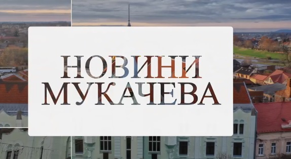 За вихідні у Мукачеві не виявлено жодного випадку захворювання на COVID-19 (ВІДЕО)