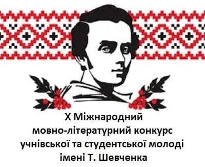 Юна мукачівка здобула перемогу у X Міжнародному мовно-літературному конкурсі імені Т. Шевченка