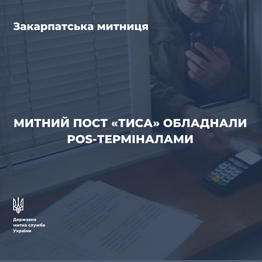 Митний пост "Тиса" на Закарпатті обладнали POS-терміналами