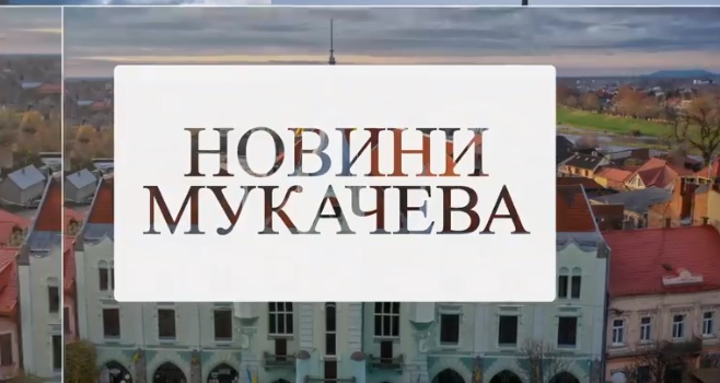 Дитсадки у Мукачеві запрацюють 9 червня (ВІДЕО)