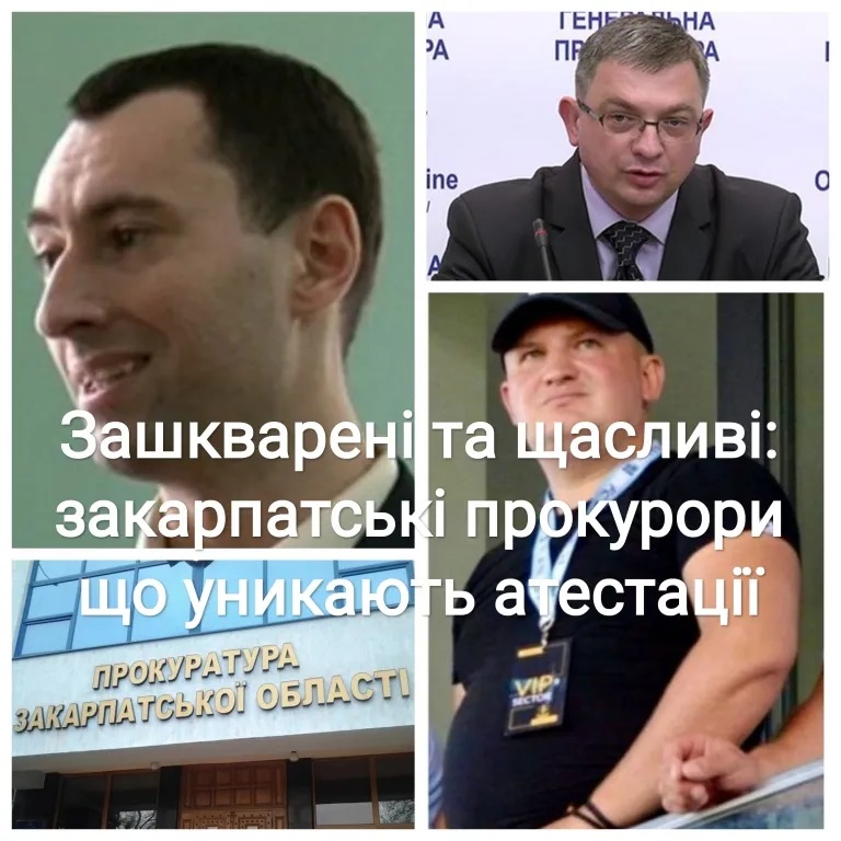 Атестація як тест на профпридатність. Чому прокурори прокуратури Закарпатської області її уникають?