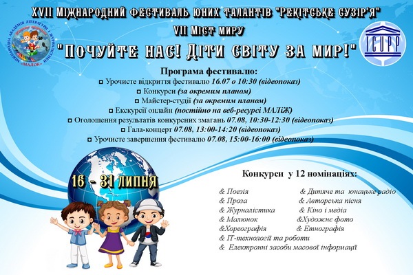 В Ужгороді "дистанційно" стартує Фестиваль дитячої та юнацької творчості "Рекітське сузір'я" (ФОТО, ВІДЕО)