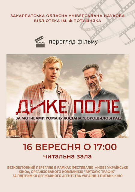 В обласній бібліотеці в Ужгороді покажуть "Дике поле"