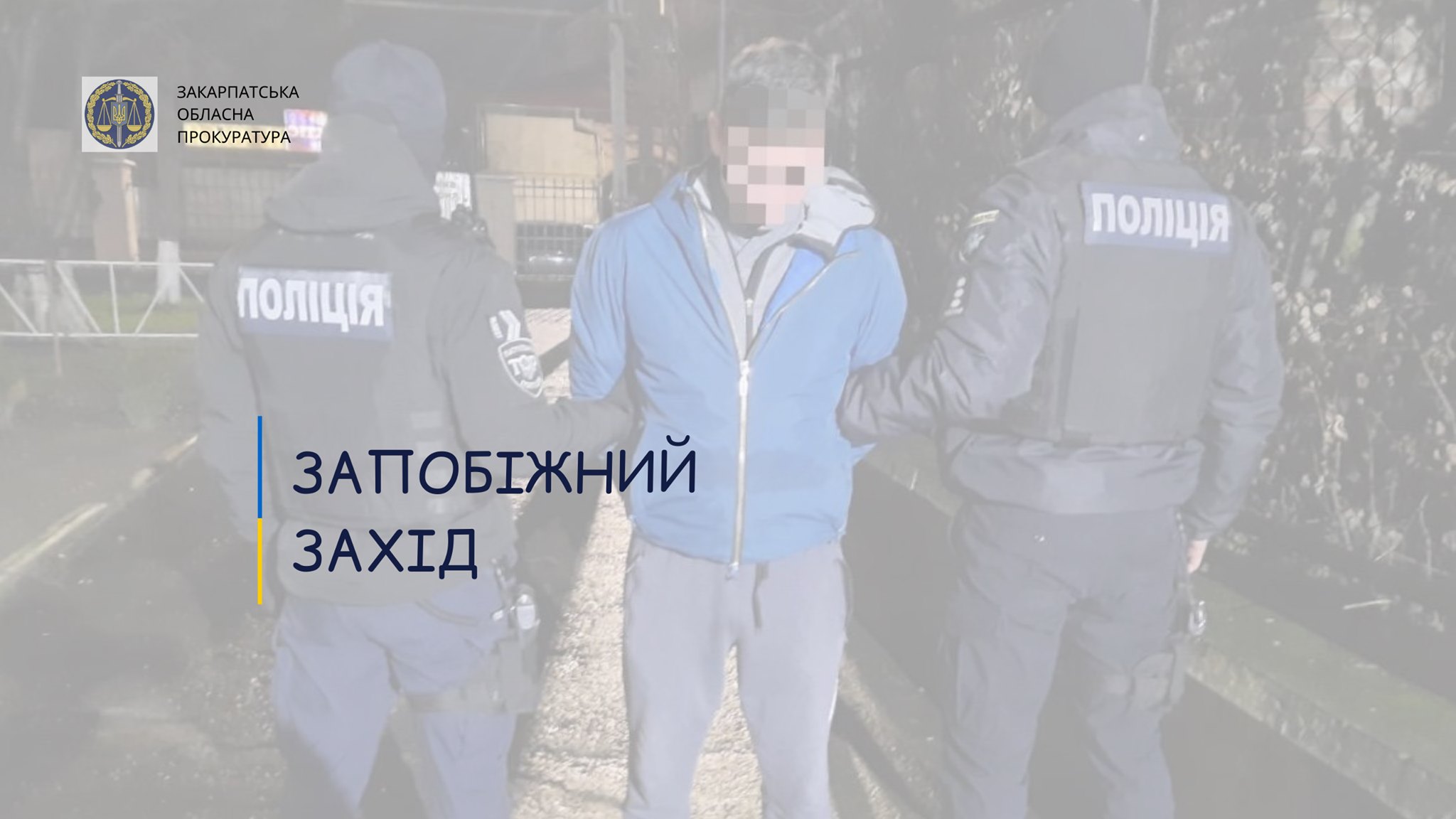 В Ужгороді взято під варту одного з підозрюваних у пограбуванні жінки