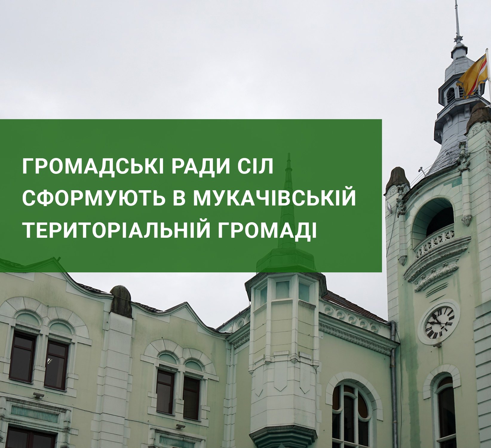 Громадські ради сіл сформують в  Мукачівській міській територіальній громаді