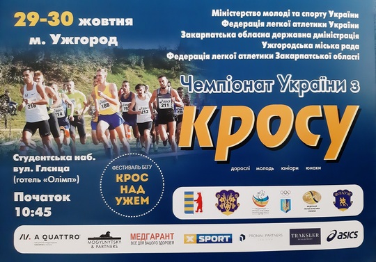 В Ужгороді відбудуться Чемпіонат України з кросу та Фестиваль бігу "Крос над Ужем"