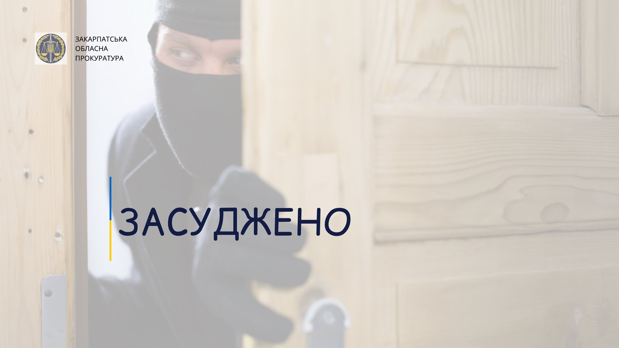 До 8 років в’язниці засуджено жителя Тячева за розбійні напади