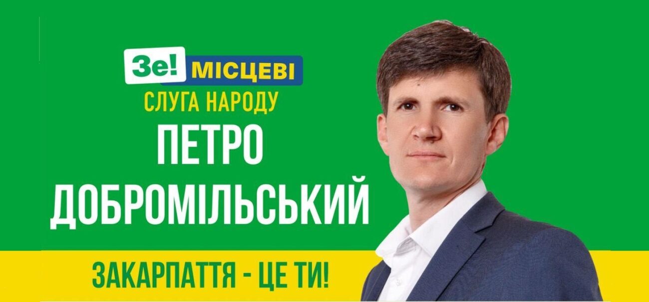 Зеленський призначив тимчасово керувати Закарпатською ОДА "слугу" Добромільського