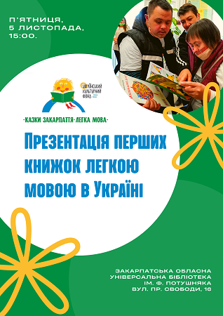 В Ужгороді презентують фільм про інклюзивний проєкт "Казки Закарпаття. Легка мова" 