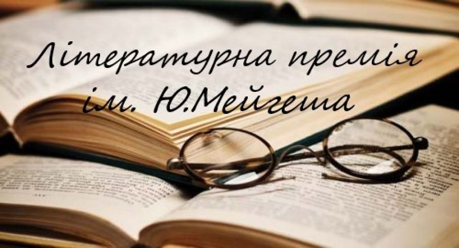 У Мукачеві вручатимуть літературну премію імені Ю. Мейгеша