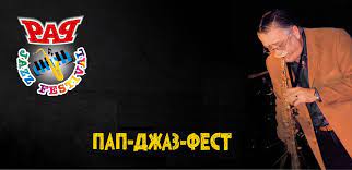 В Ужгороді відбудеться 24-й "ПАП-ДЖАЗ-ФЕСТ – 2021"