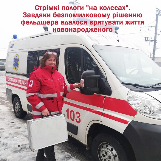 Завдяки безпомилковому рішенню фельдшерки на Закарпатті врятували життя новонародженого