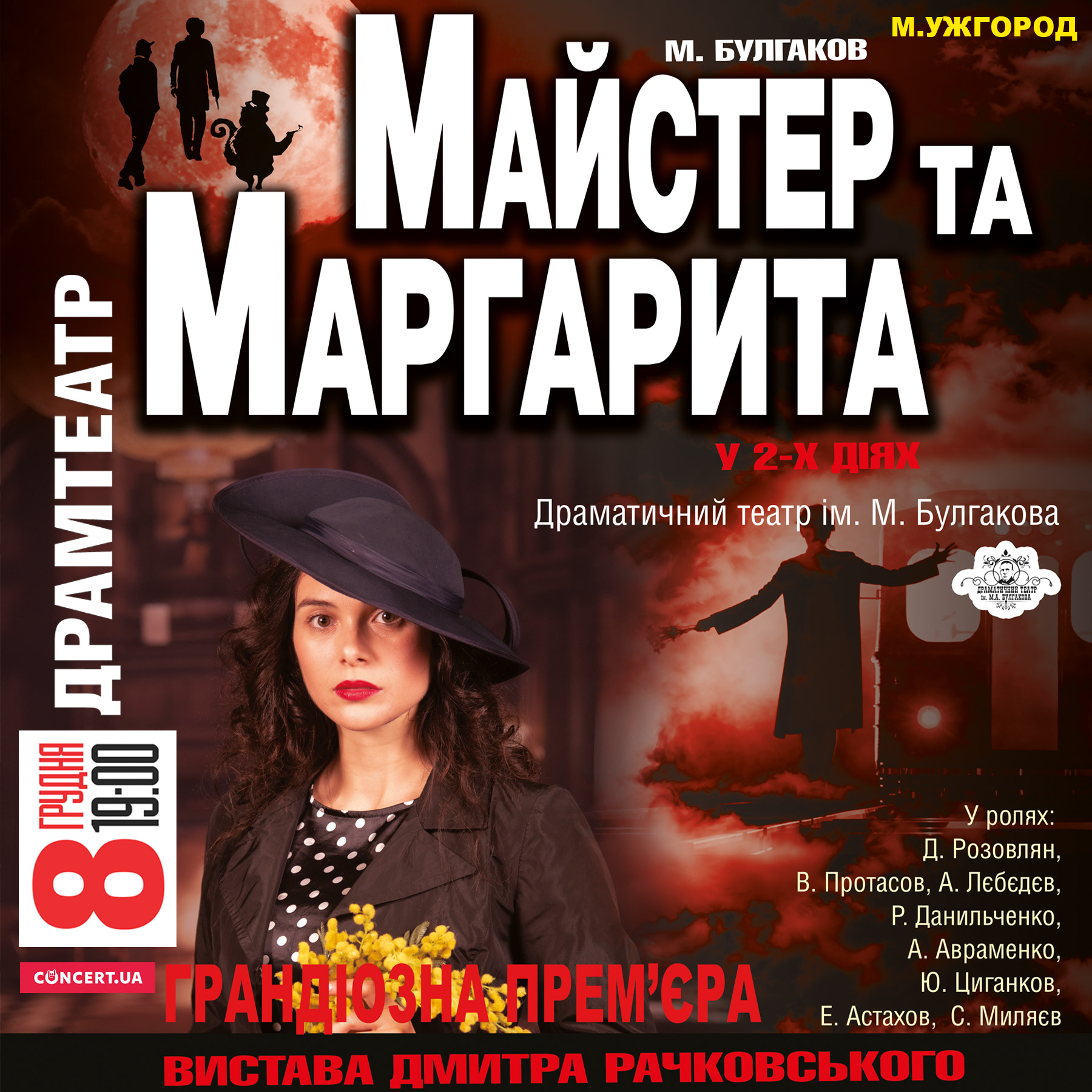В Ужгороді покажуть "Майстер і Маргарита. Євангеліє від Юди"