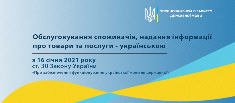 Відповідно до мовного закону з 2022 штрафуватимуть не лише заклади, а й окремих посадовців