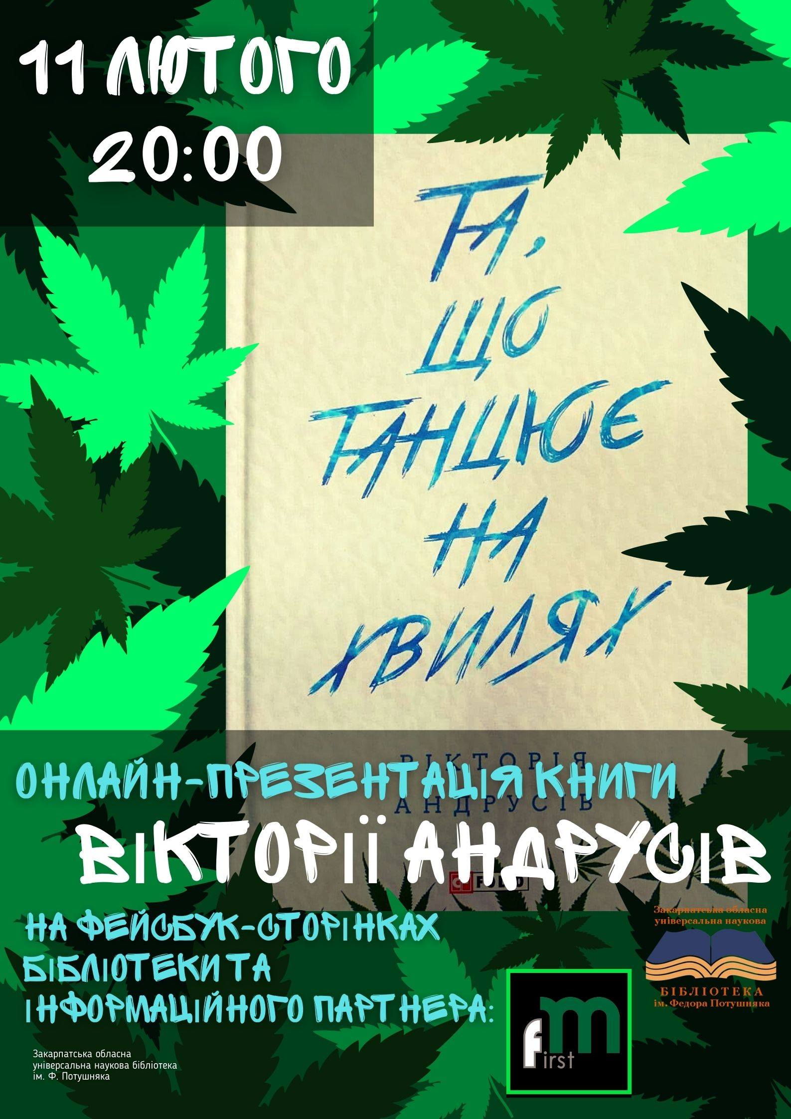 "Бібліотечна" онлайн-презентація книги Вікторії Андрусів "Та, що танцює на хвилях" відбудеться в Ужгороді