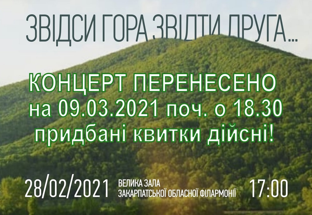 Концерт Закарпатського народного хору, запланований на 28 лютого, перенесено