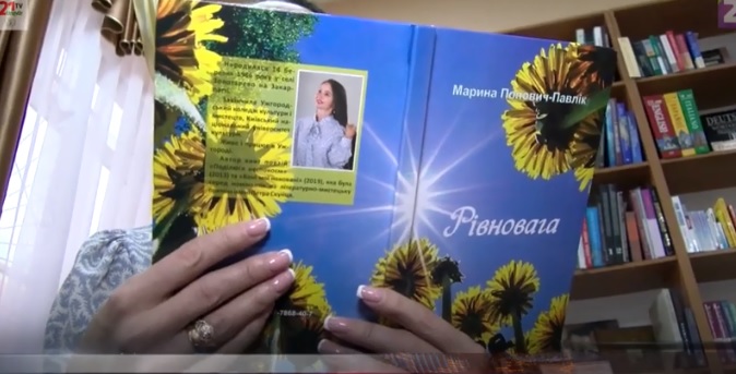 Віршовану "карантинну" "Рівновагу" Марини Попович-Павлік презентують в Ужгороді навесні (ВІДЕО)