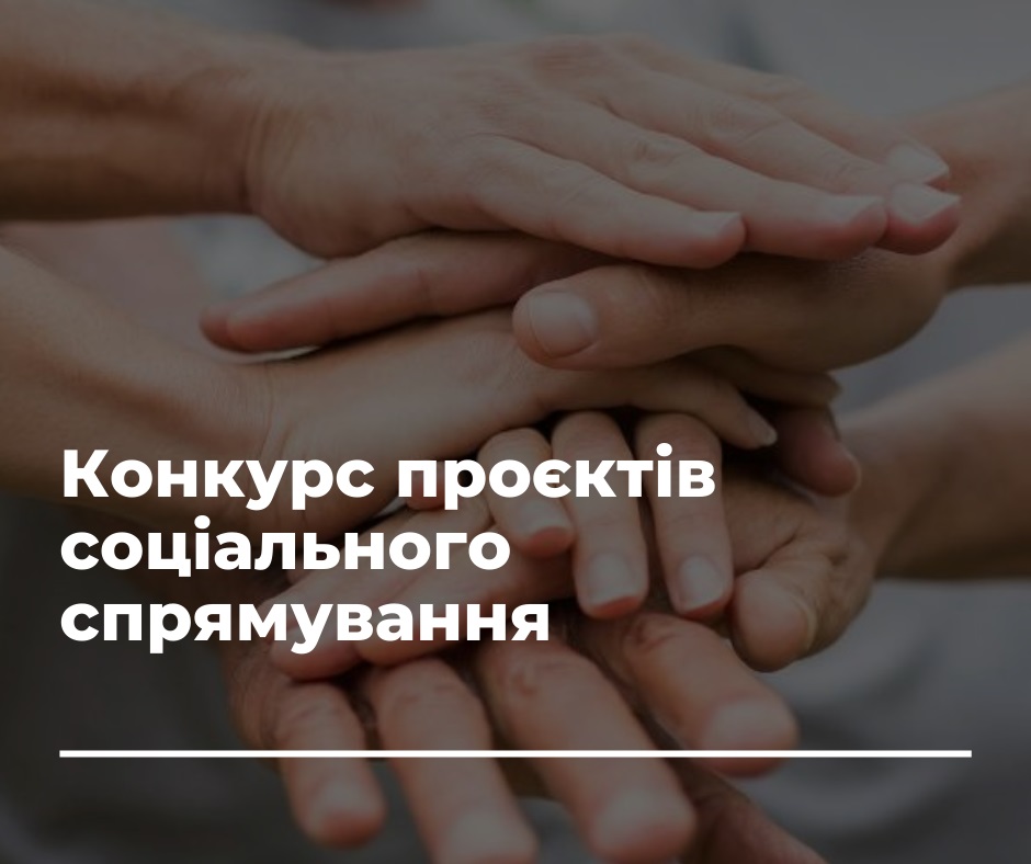 В Ужгороді стартував конкурс із визначення програм соціального спрямування