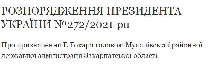 Зеленський призначив головою Мукачівської РДА Едгара Токаря