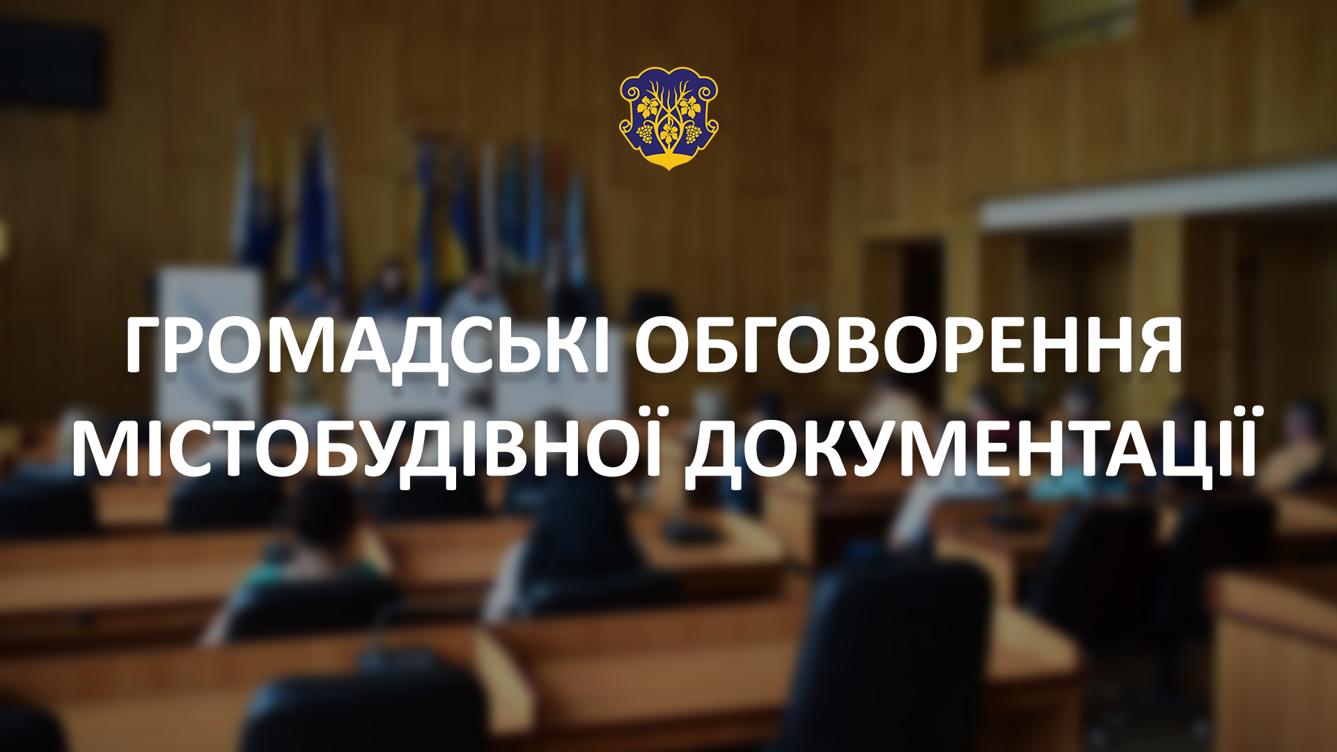 В Ужгороді до 25 квітня тривають громадські обговорення містобудівної документації
