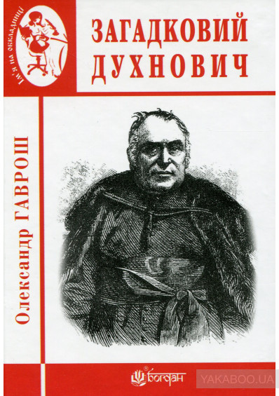 У Тернополі вийшла книжка "Загадковий Духнович"