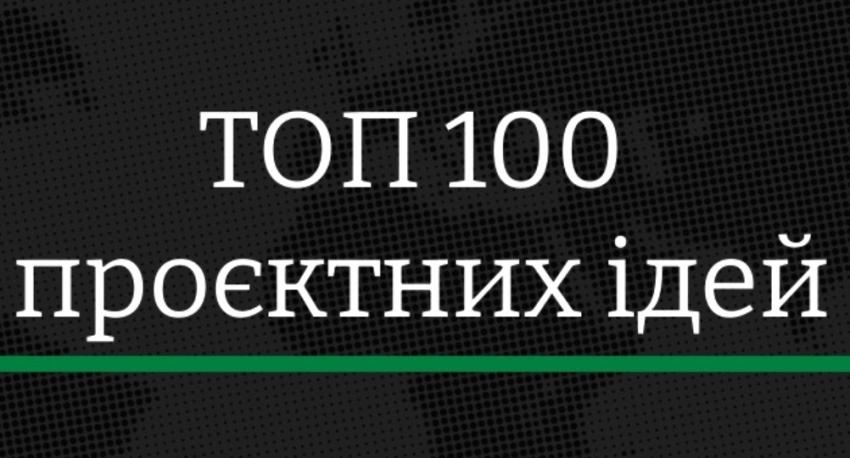 Стартував прийом заявок на конкурсний відбір "ТОП-100 проєктних ідей Закарпаття"