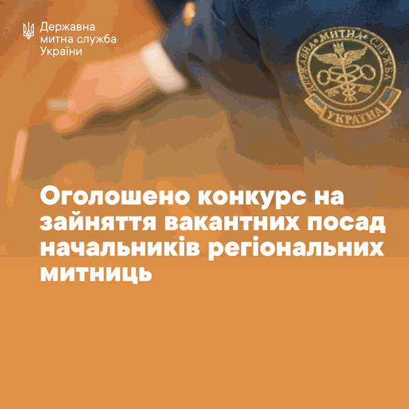 Держмитслужба оголосила конкурс на посаду начальника Закарпатської митниці