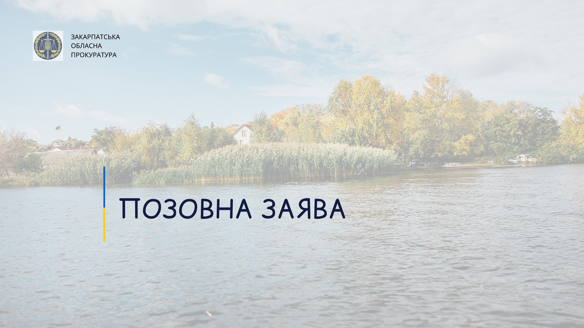Прокуратура через суд вимагає повернути державі землі водного фонду на Хустщині