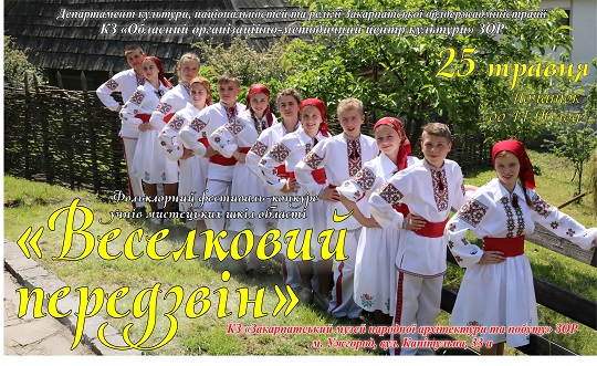 "Веселковий передзвін" лунатиме в Ужгороді