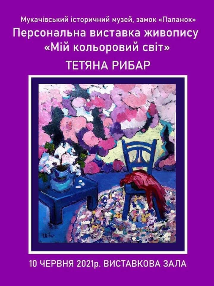 У Мукачівському замку відкриють персональну виставку художниці Тетяни Рибар